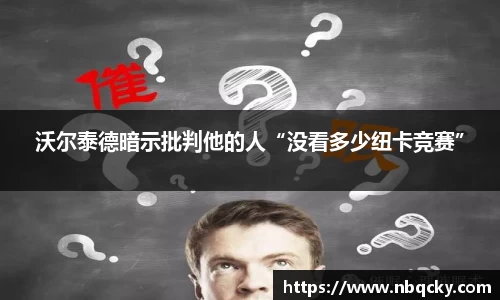 沃尔泰德暗示批判他的人“没看多少纽卡竞赛”