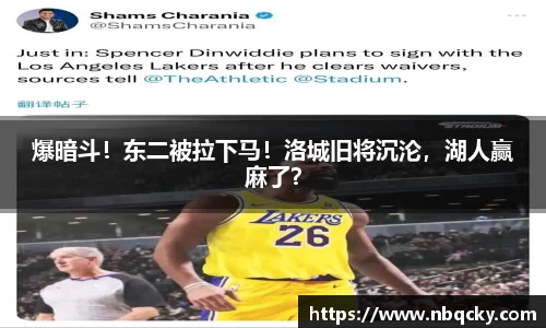 爆暗斗！东二被拉下马！洛城旧将沉沦，湖人赢麻了？