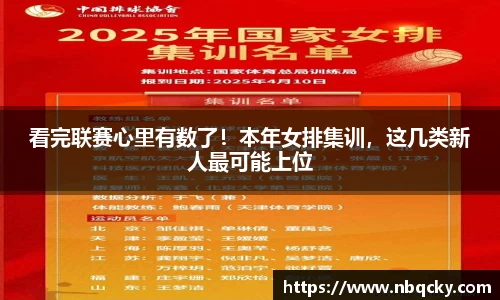 看完联赛心里有数了！本年女排集训，这几类新人最可能上位