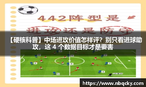 【硬核科普】中场进攻价值怎样评？别只看进球助攻，这 4 个数据目标才是要害