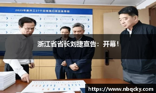 浙江省省长刘捷宣告：开幕！